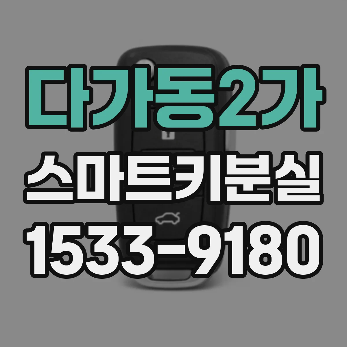 다가동2가 스마트키분실