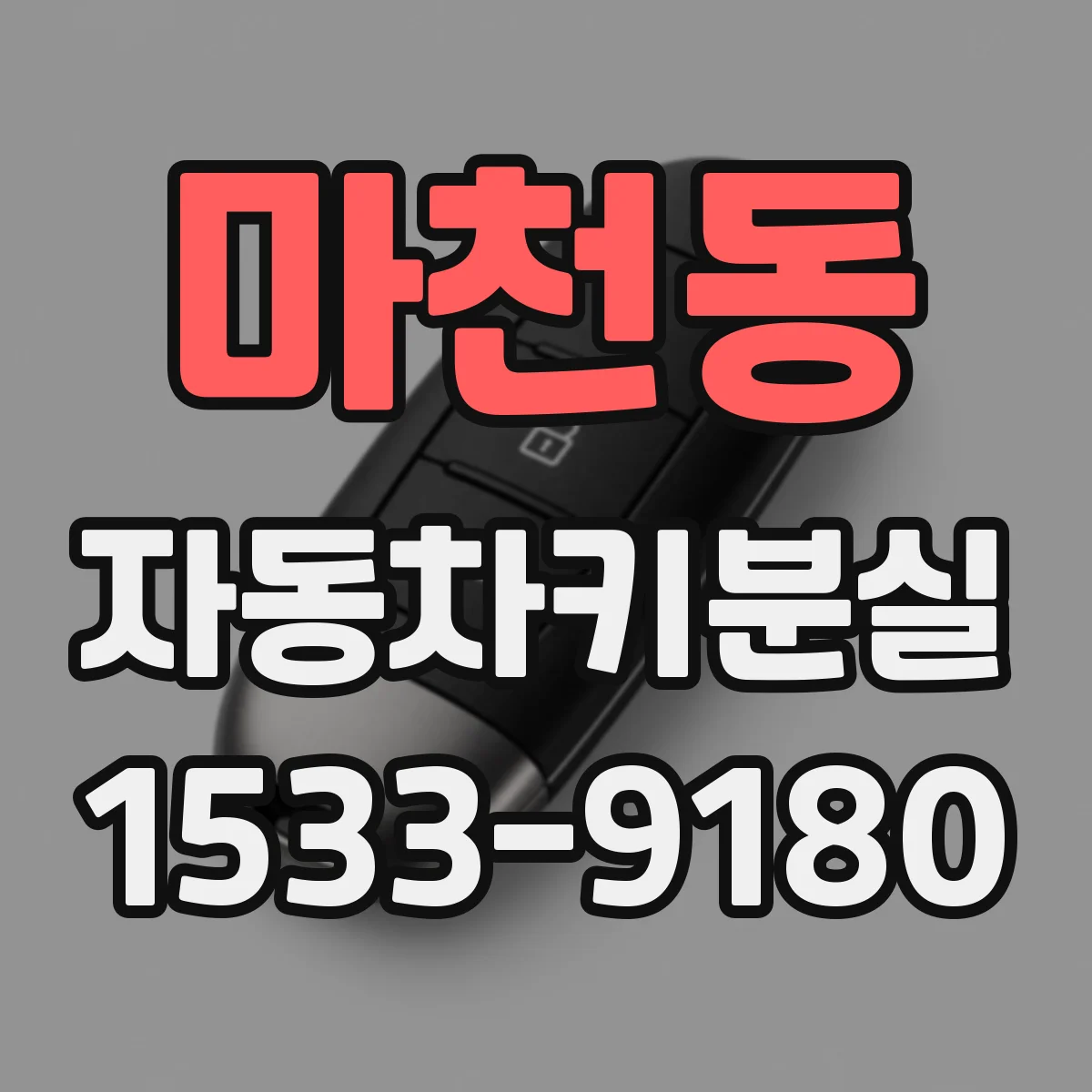 마천동 자동차키분실