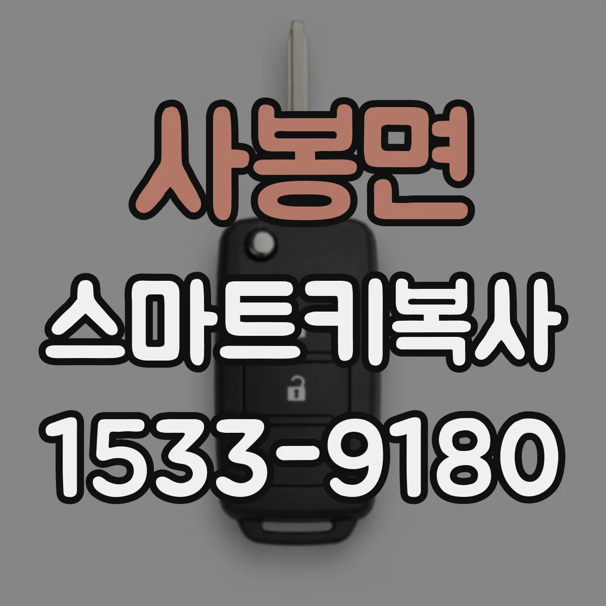 사봉면 스마트키복사