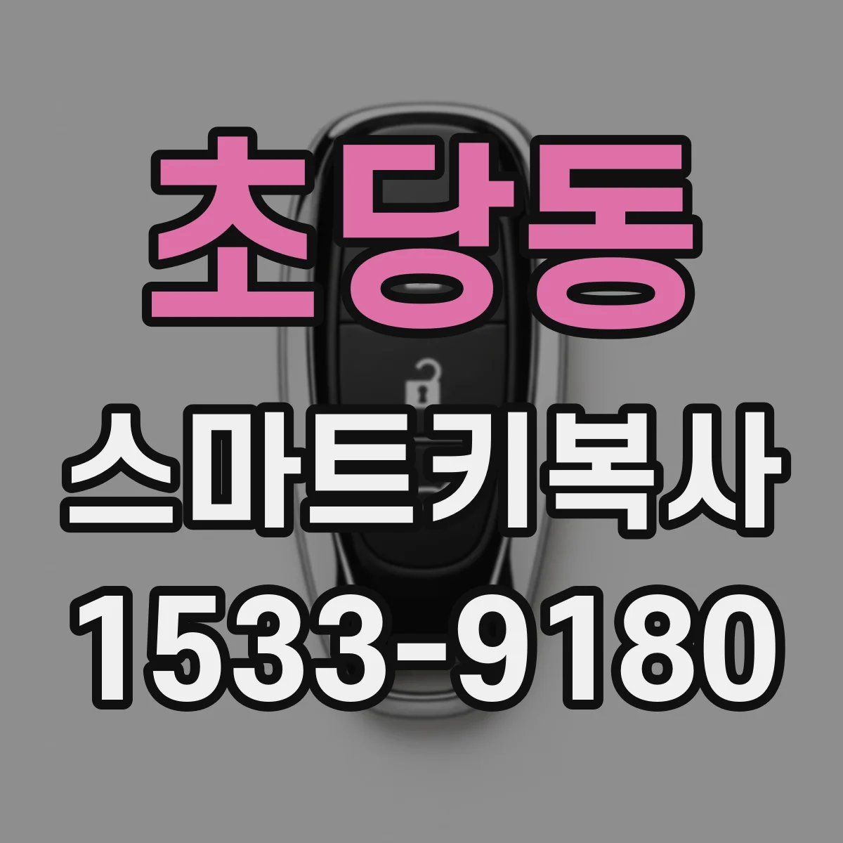 초당동 스마트키복사
