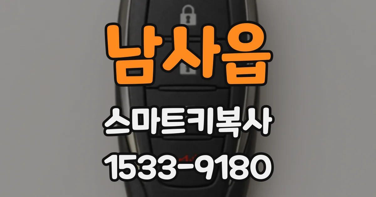 남사읍 스마트키복사