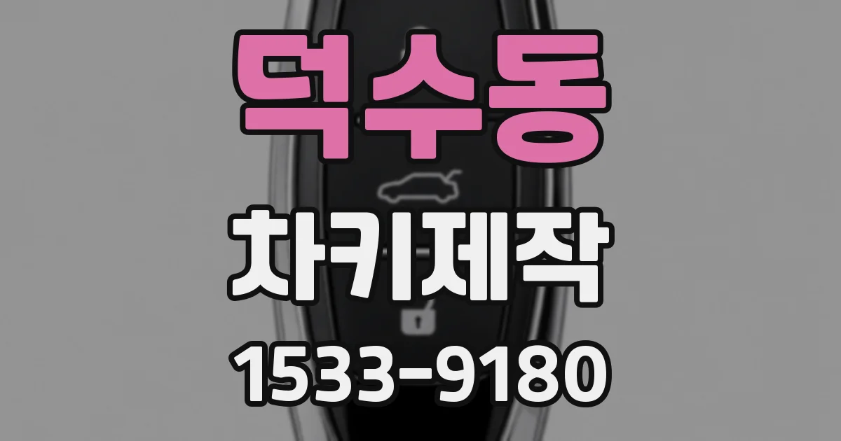 덕수동 차키제작