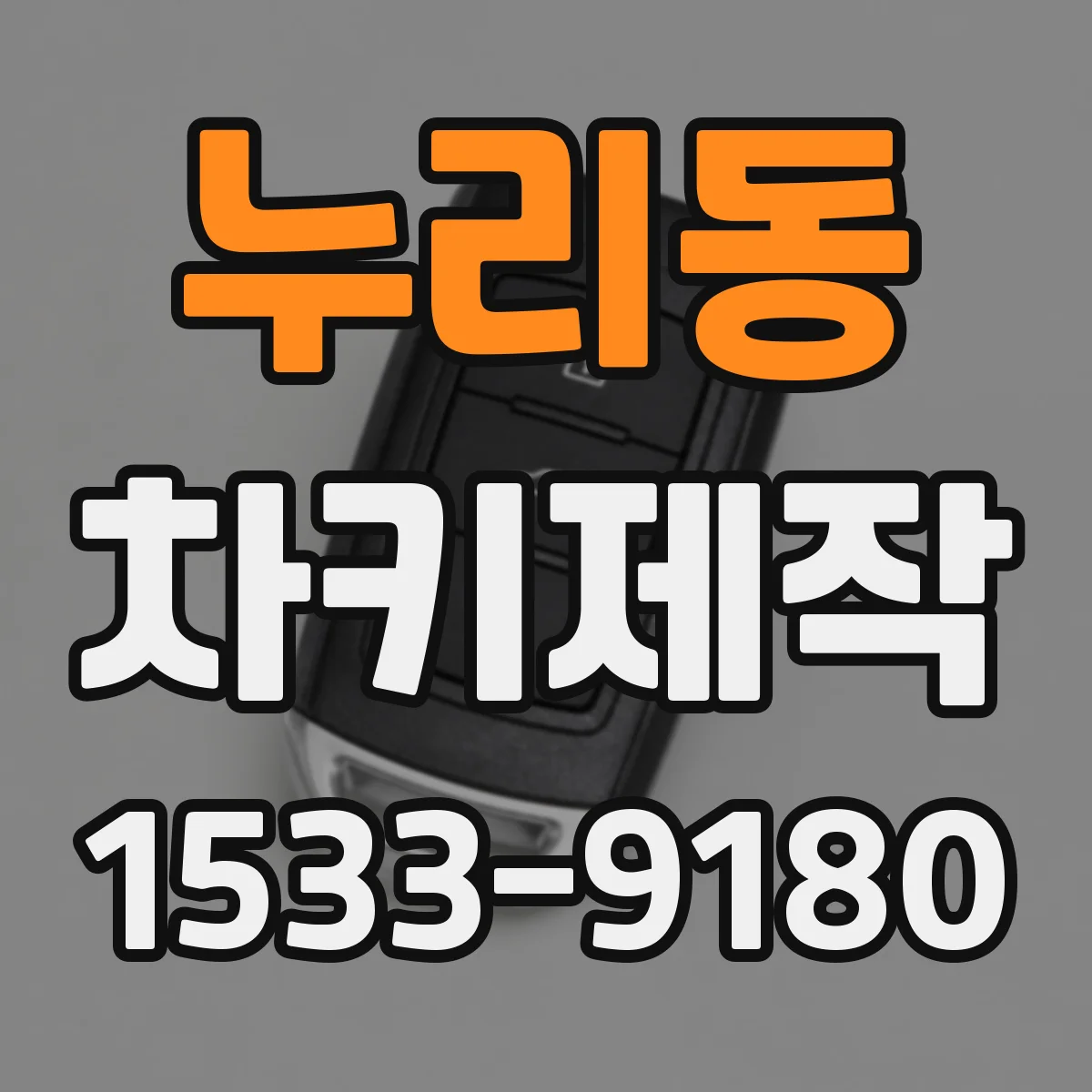 누리동 차키제작