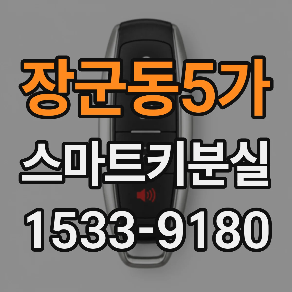 장군동5가 스마트키분실