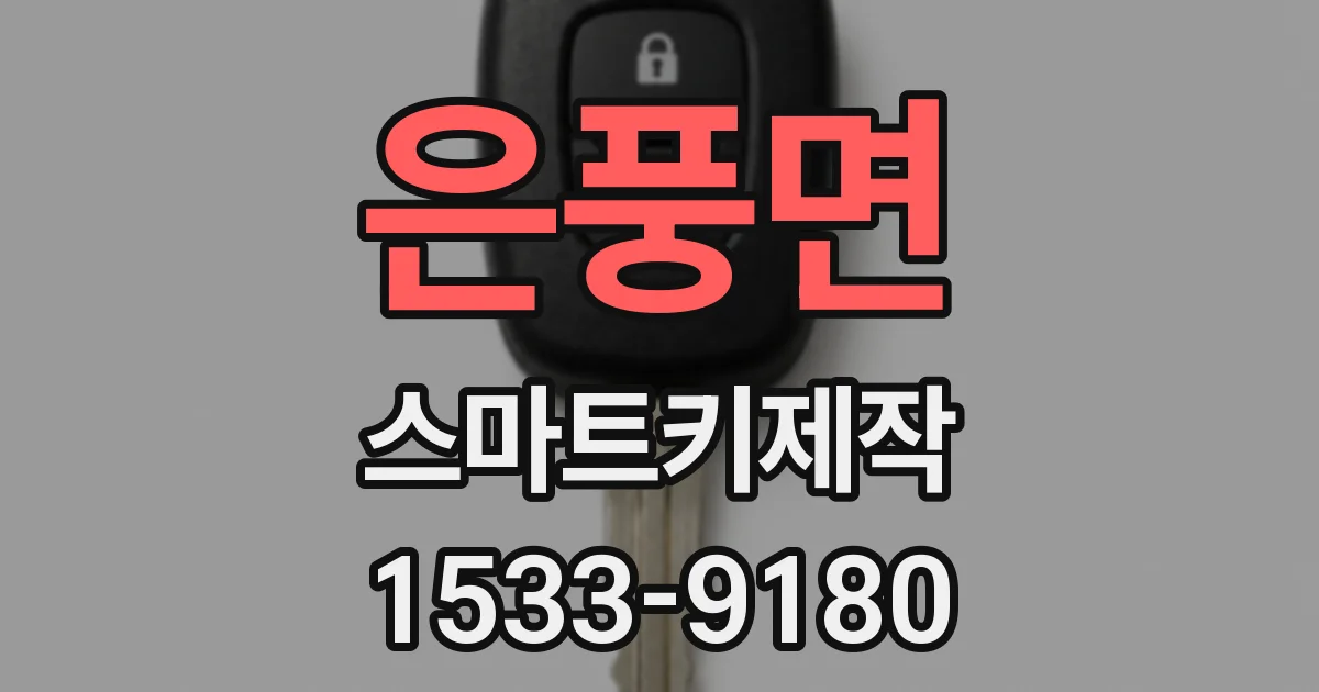 은풍면 스마트키제작