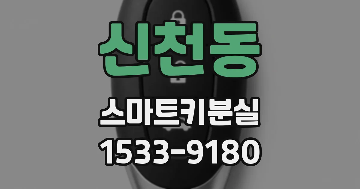 신천동 스마트키분실