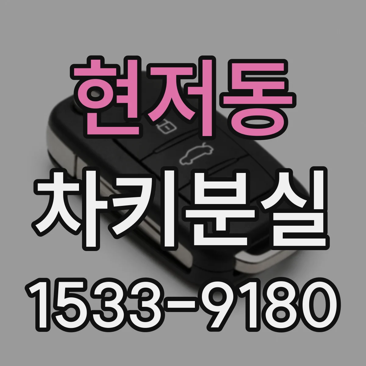 현저동 차키분실