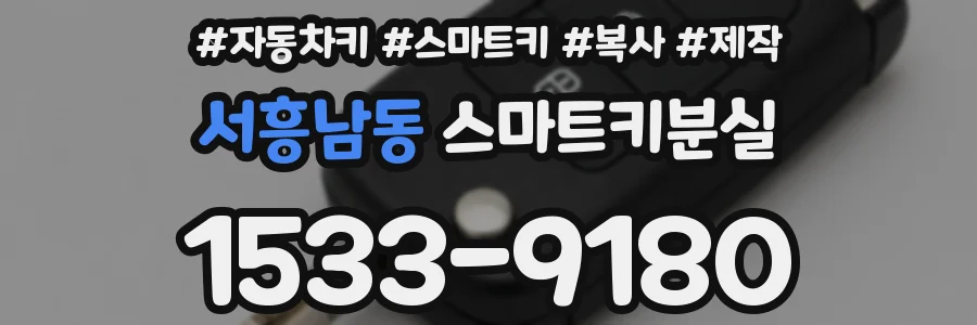 서흥남동 스마트키분실