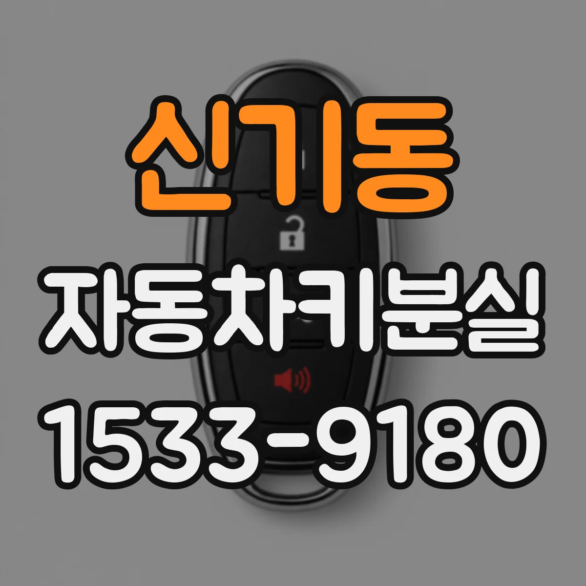 신기동 자동차키분실
