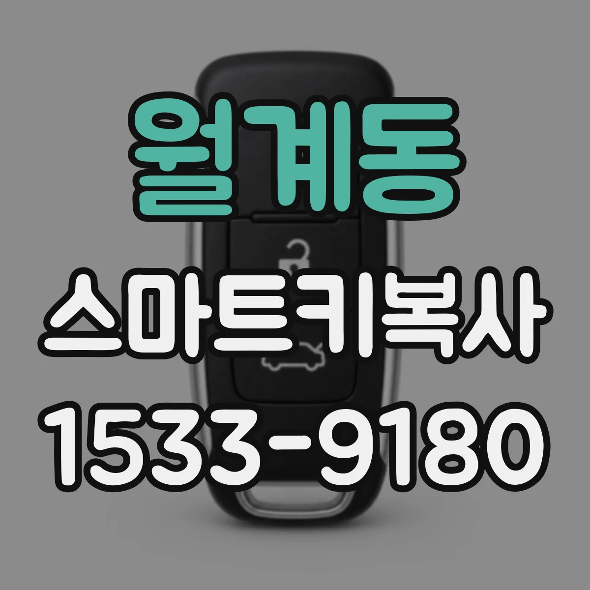 월계동 스마트키복사