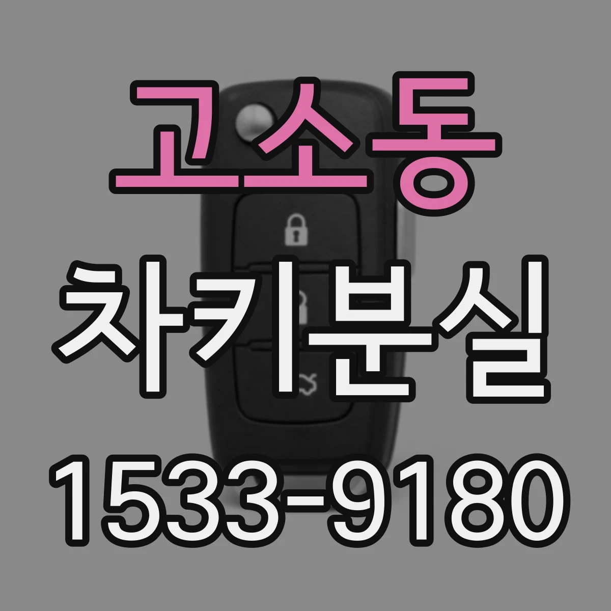 고소동 차키분실