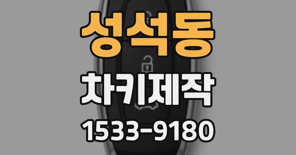 성석동 차키제작