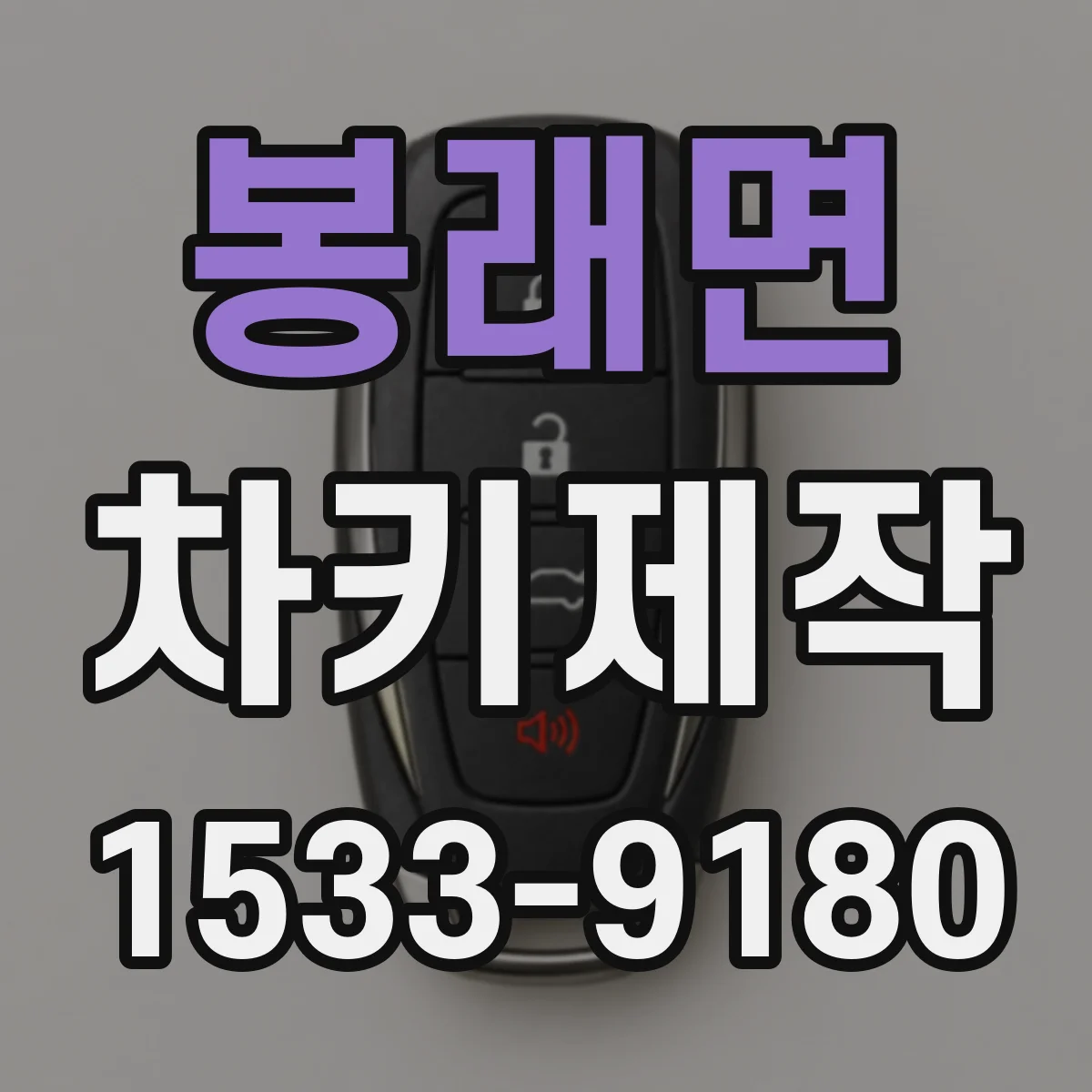 봉래면 차키제작