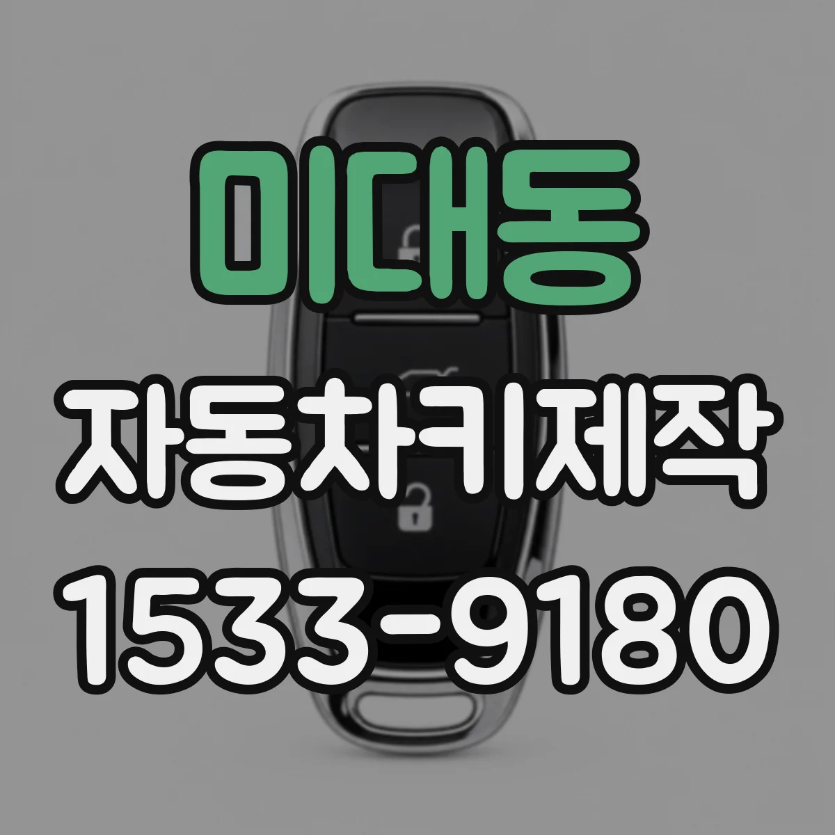 미대동 자동차키제작
