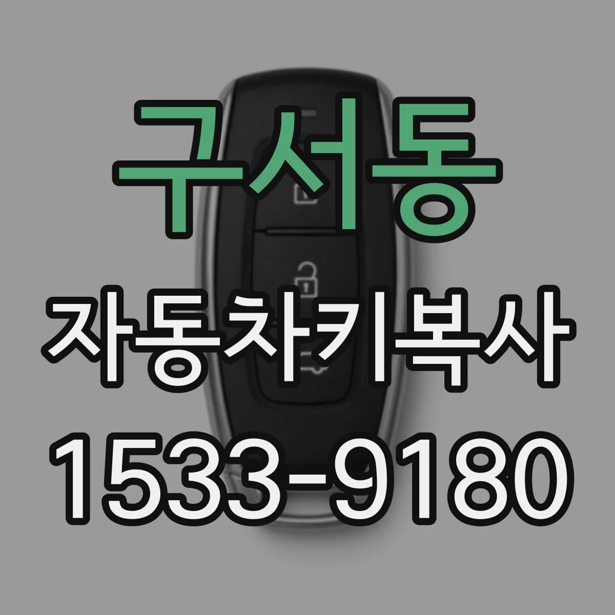 구서동 자동차키복사