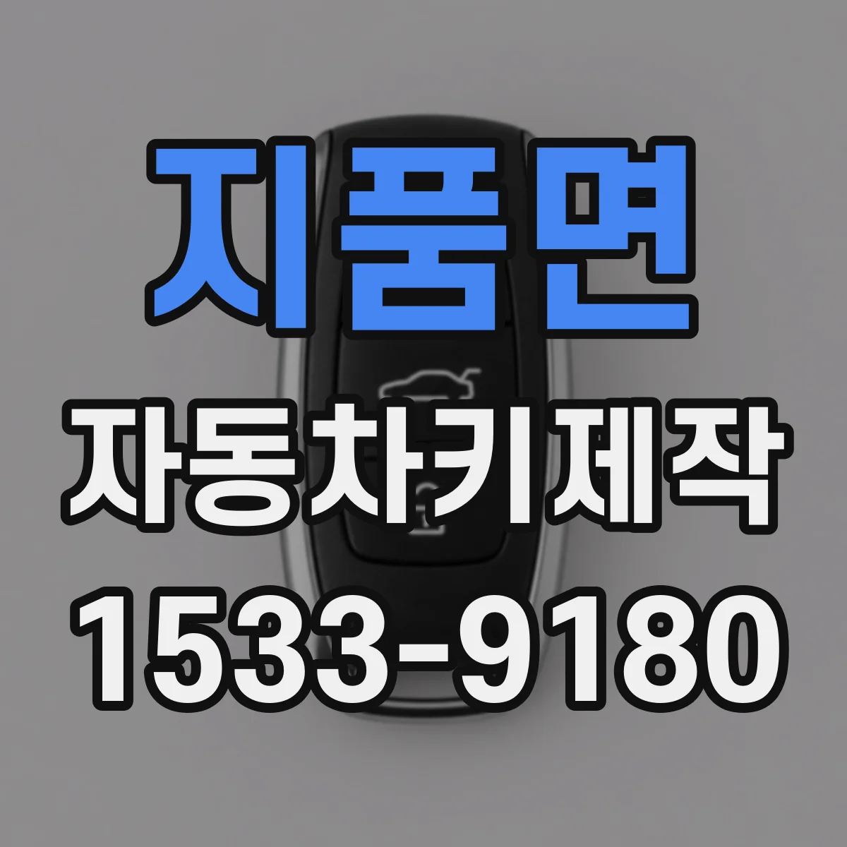 지품면 자동차키제작