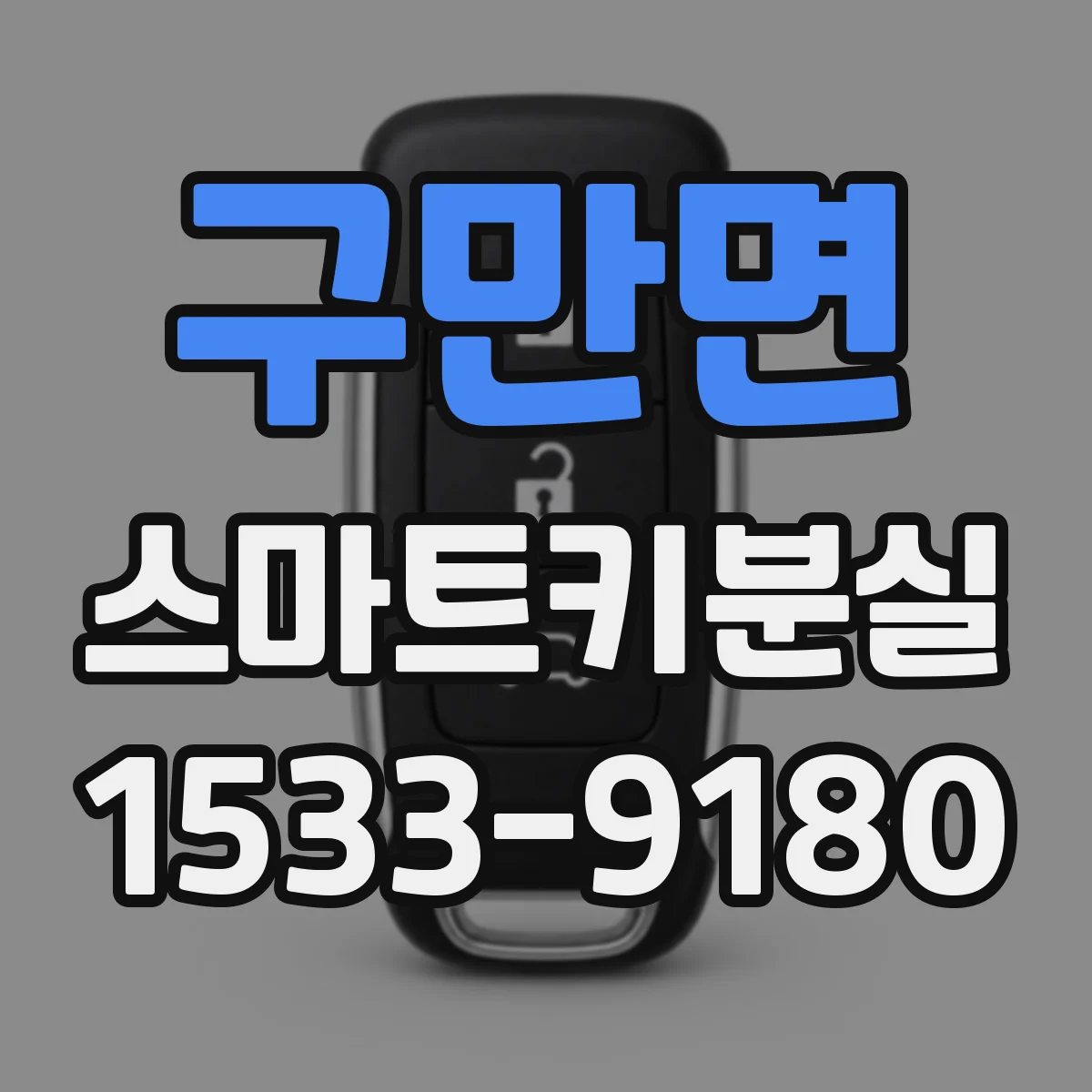 구만면 스마트키분실
