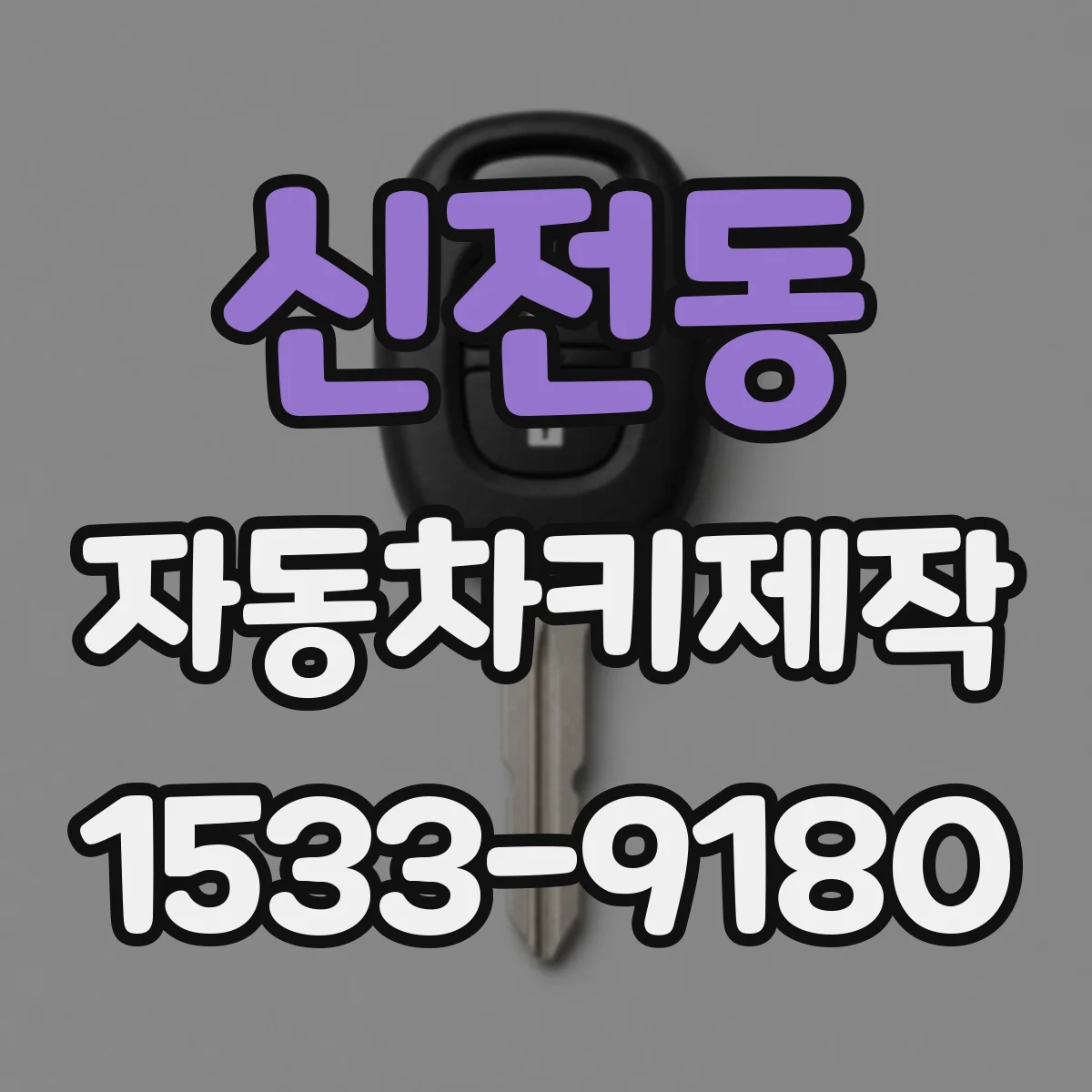 신전동 자동차키제작