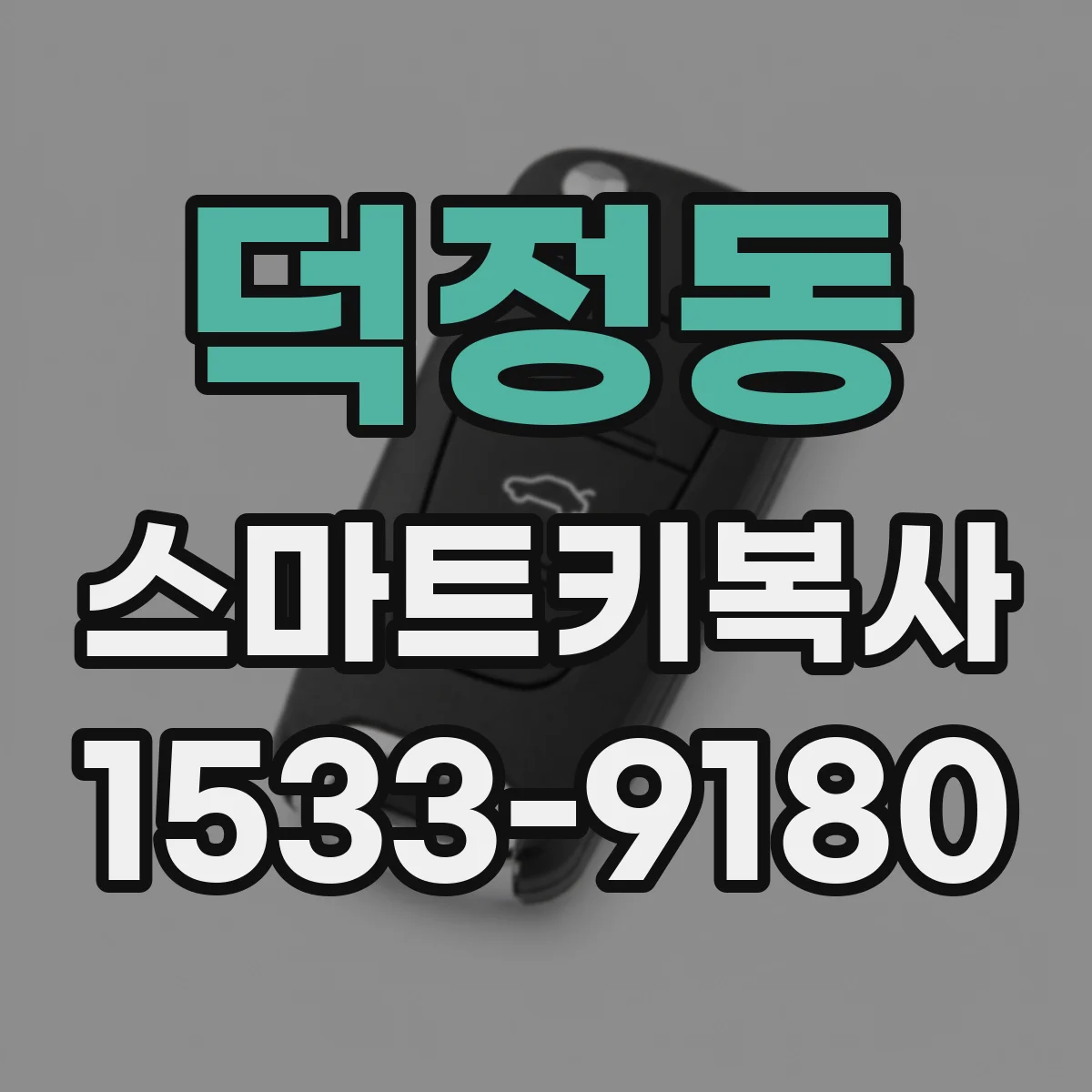 덕정동 스마트키복사