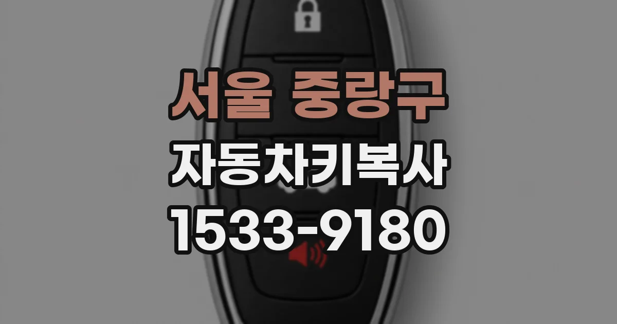 서울 중랑구 자동차키복사