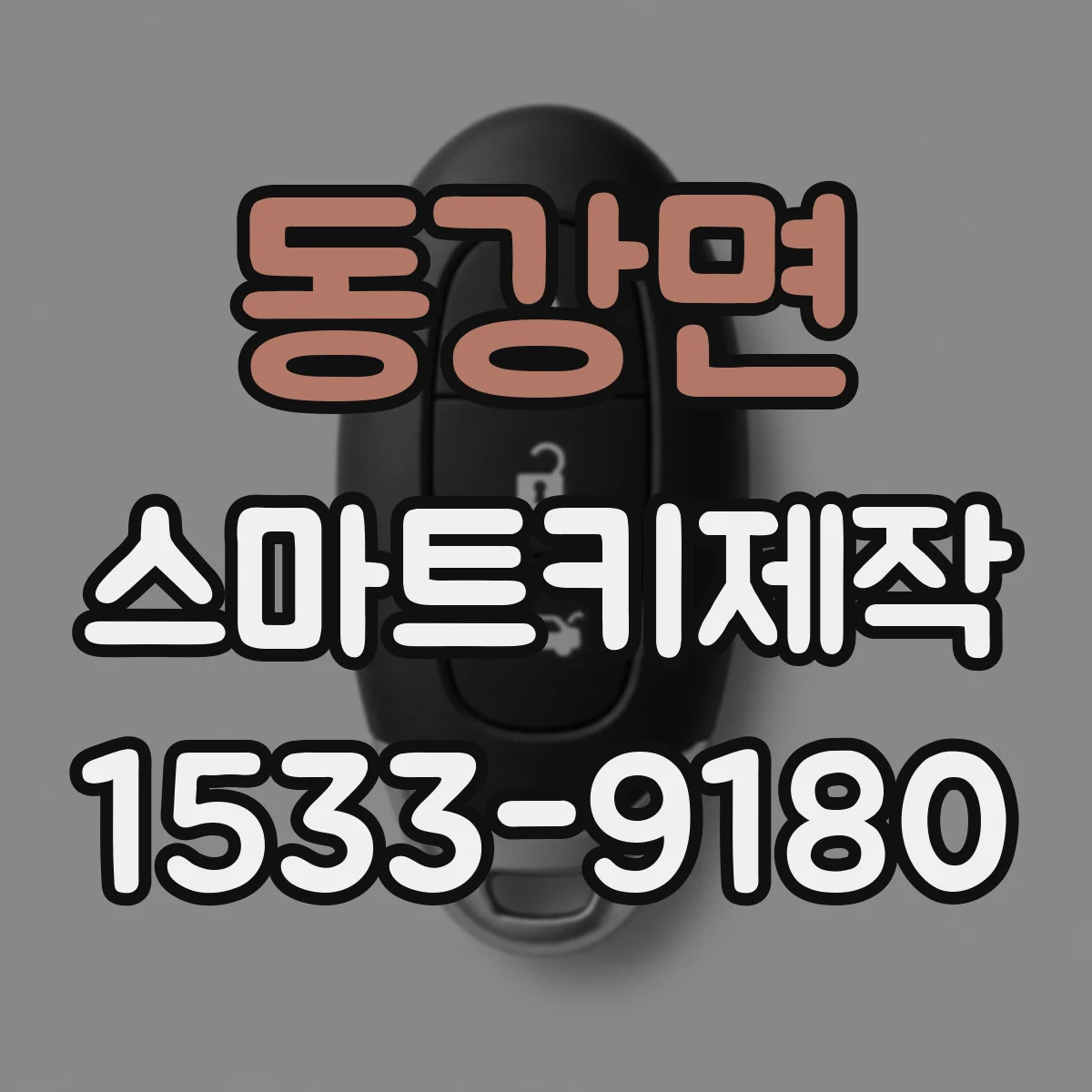 동강면 스마트키제작