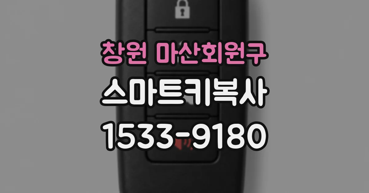 창원 마산회원구 스마트키복사