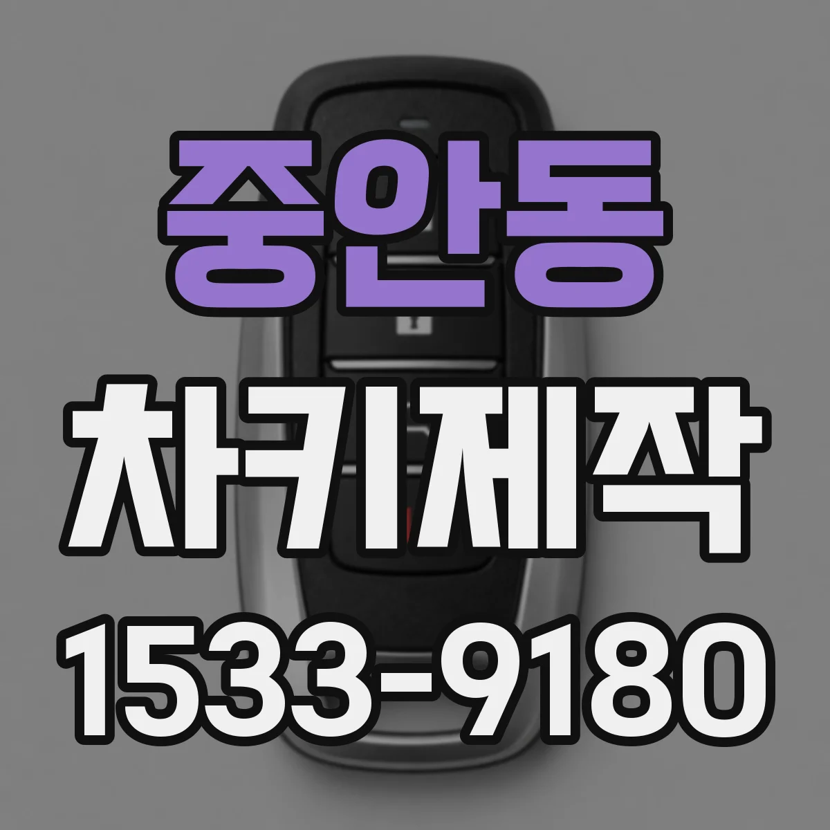 중안동 차키제작