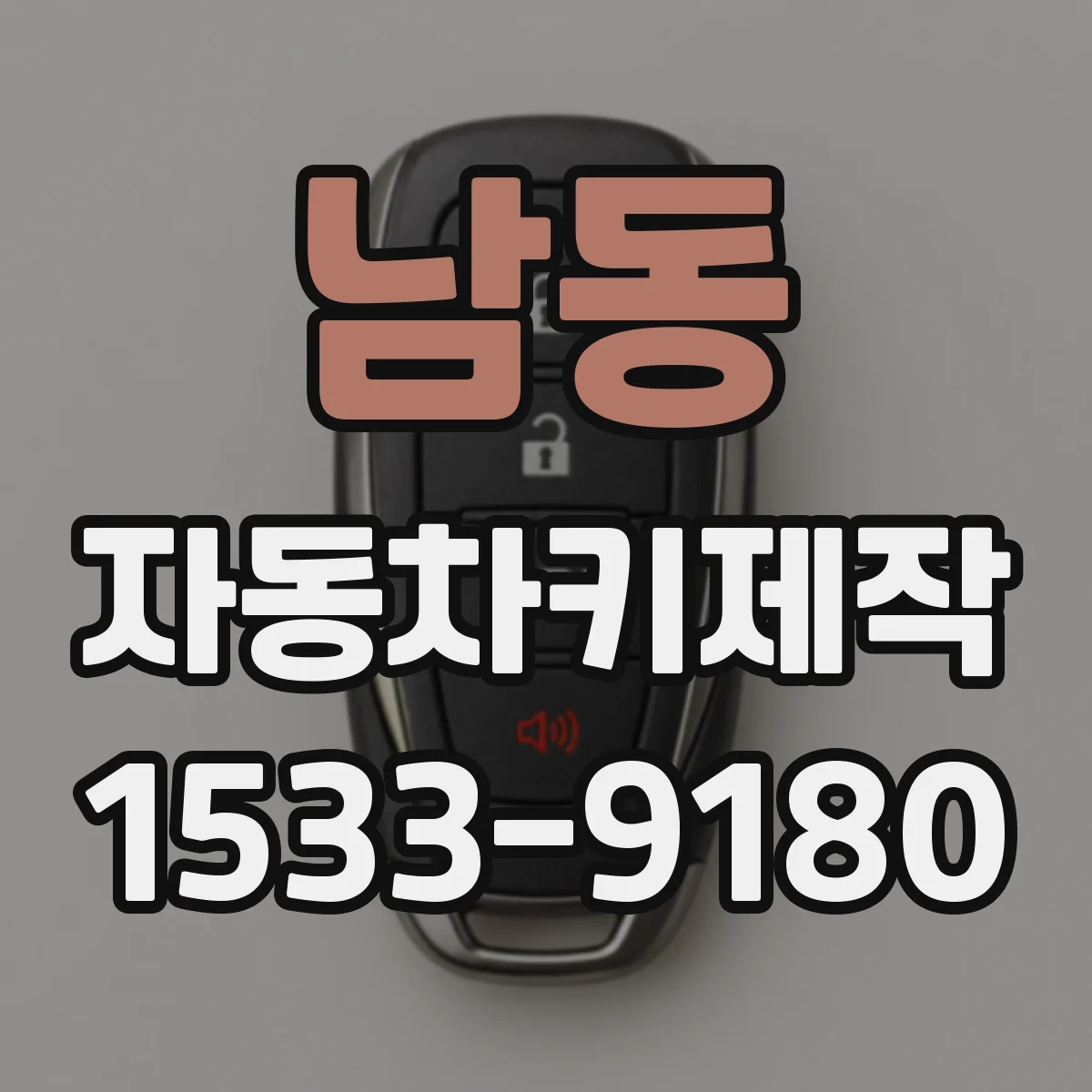 남동 자동차키제작