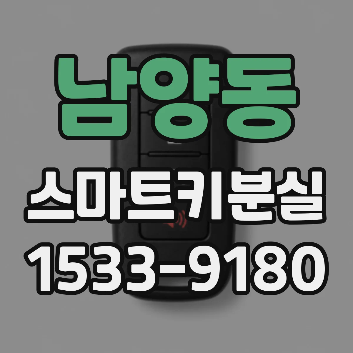 남양동 스마트키분실