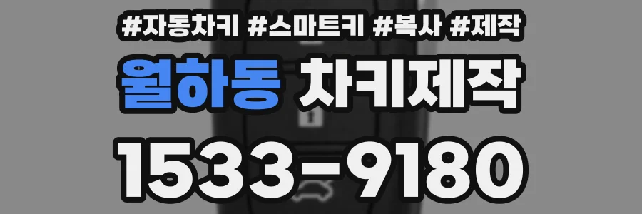 월하동 차키제작