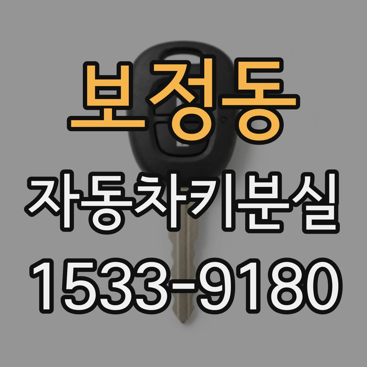 보정동 자동차키분실