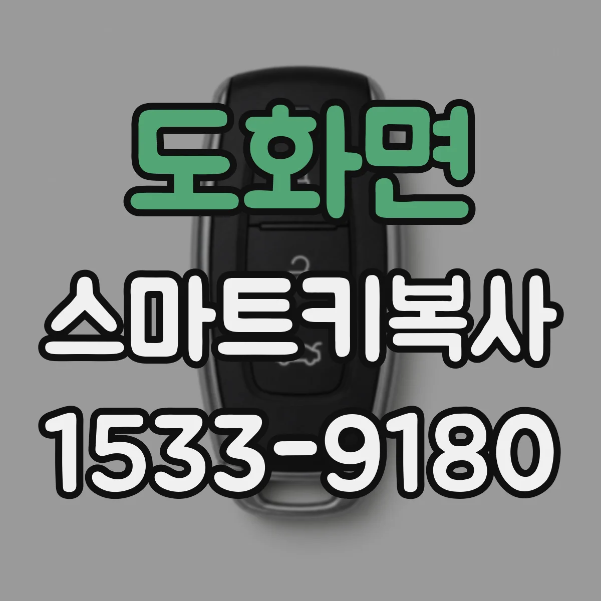 도화면 스마트키복사