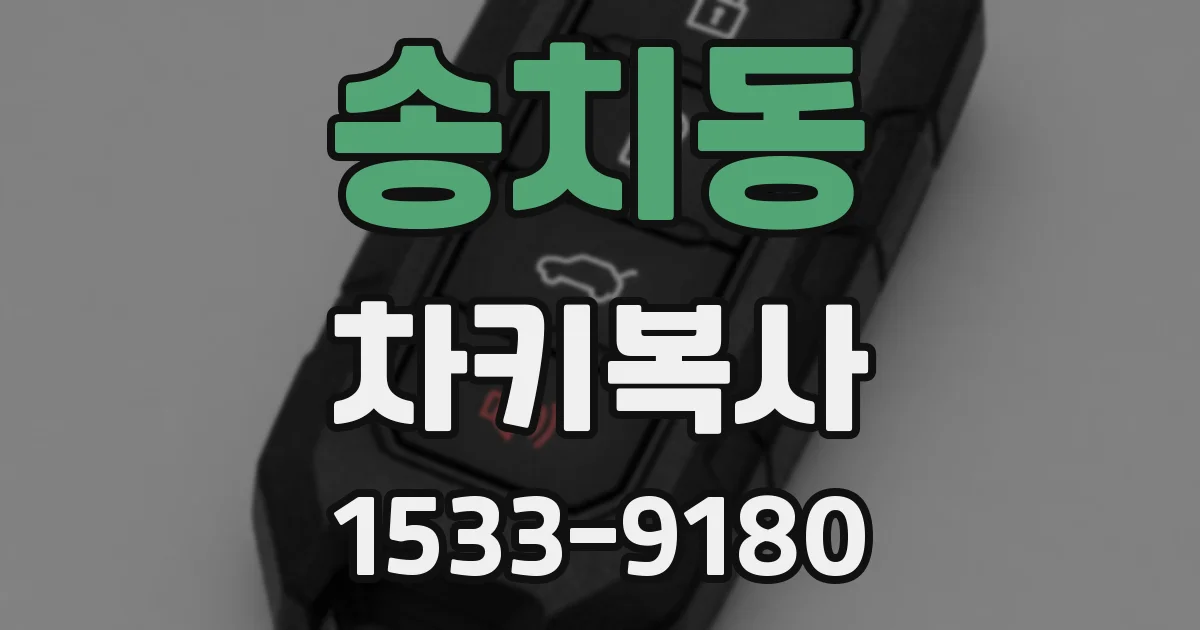 송치동 차키복사