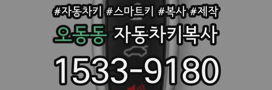 오동동 자동차키복사