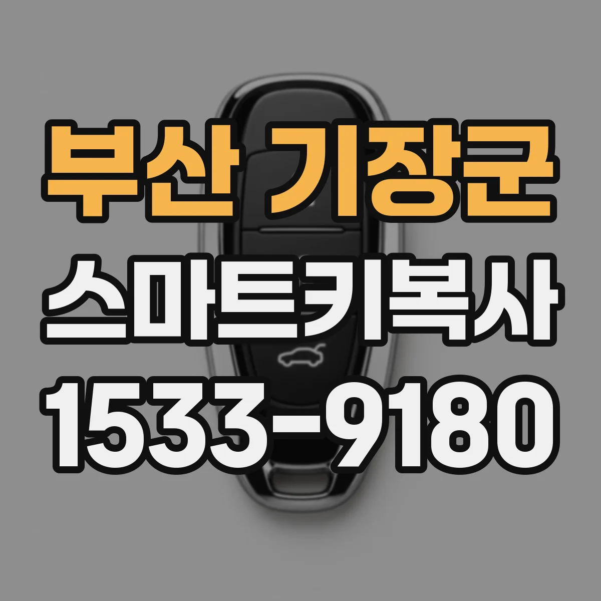 부산 기장군 스마트키복사