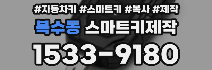 복수동 스마트키제작