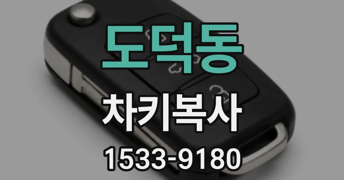 도덕동 차키복사
