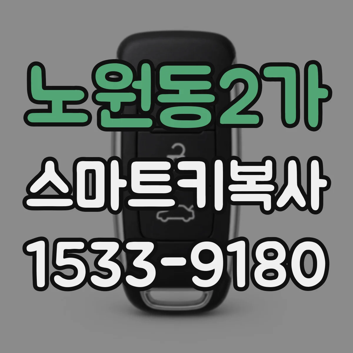 노원동2가 스마트키복사