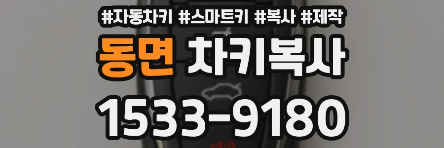 동면 차키복사