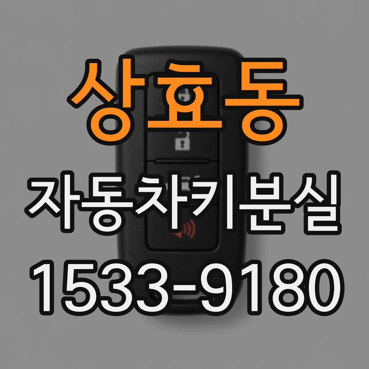 상효동 자동차키분실