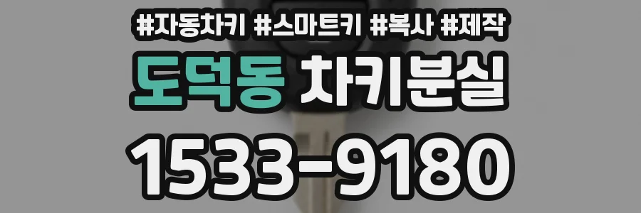 도덕동 차키분실