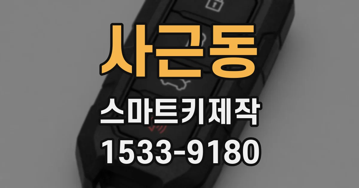 사근동 스마트키제작