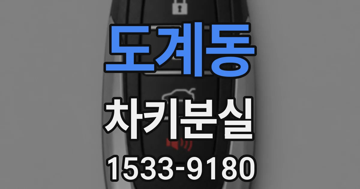 도계동 차키분실