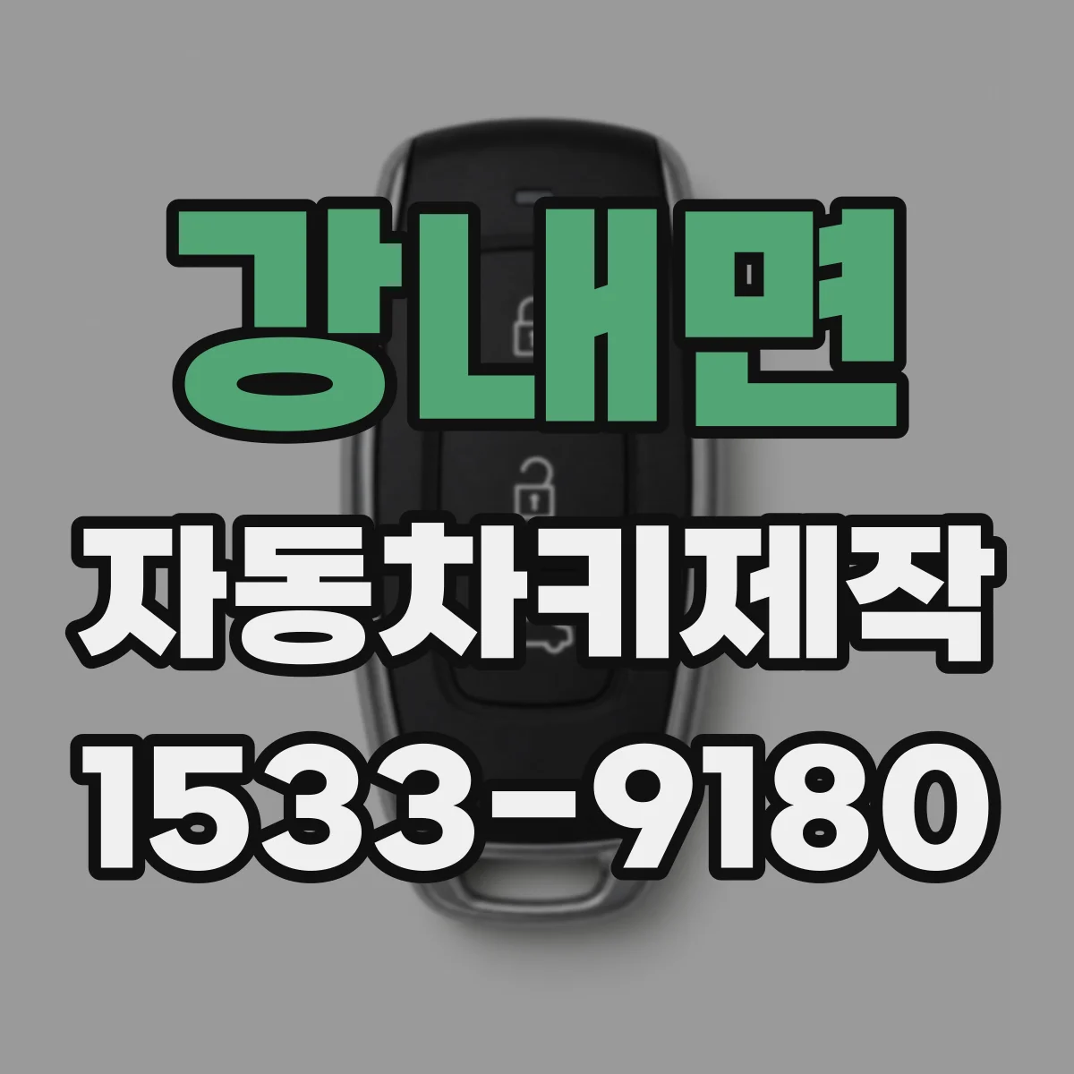 강내면 자동차키제작