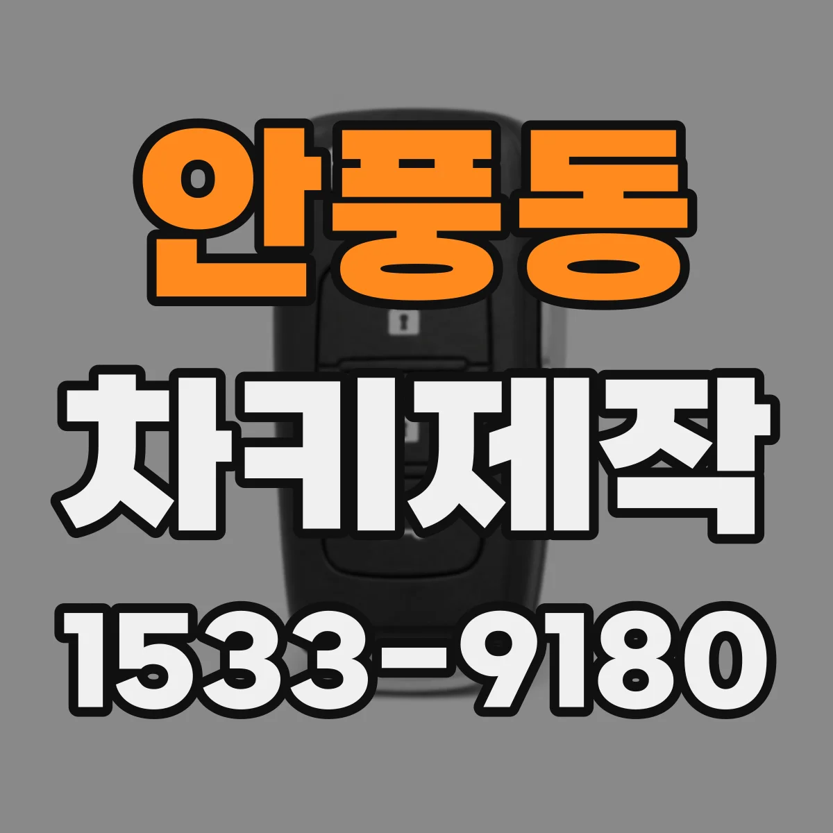 안풍동 차키제작