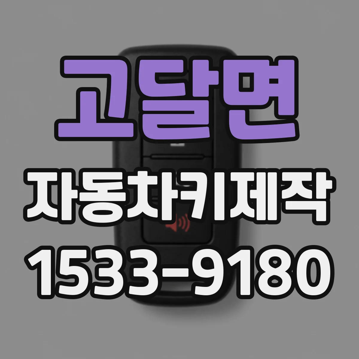 고달면 자동차키제작