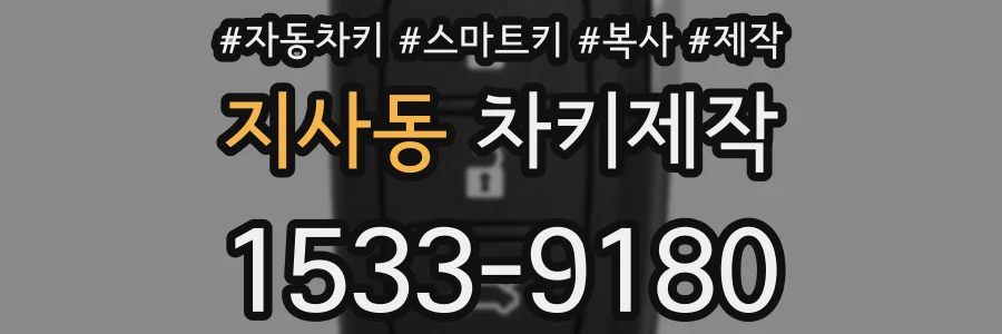 지사동 차키제작