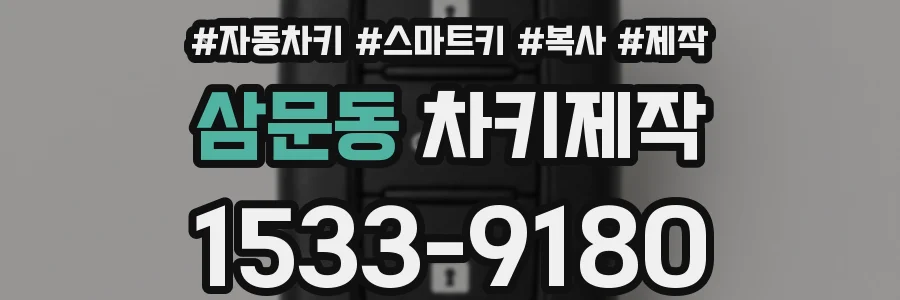 삼문동 차키제작