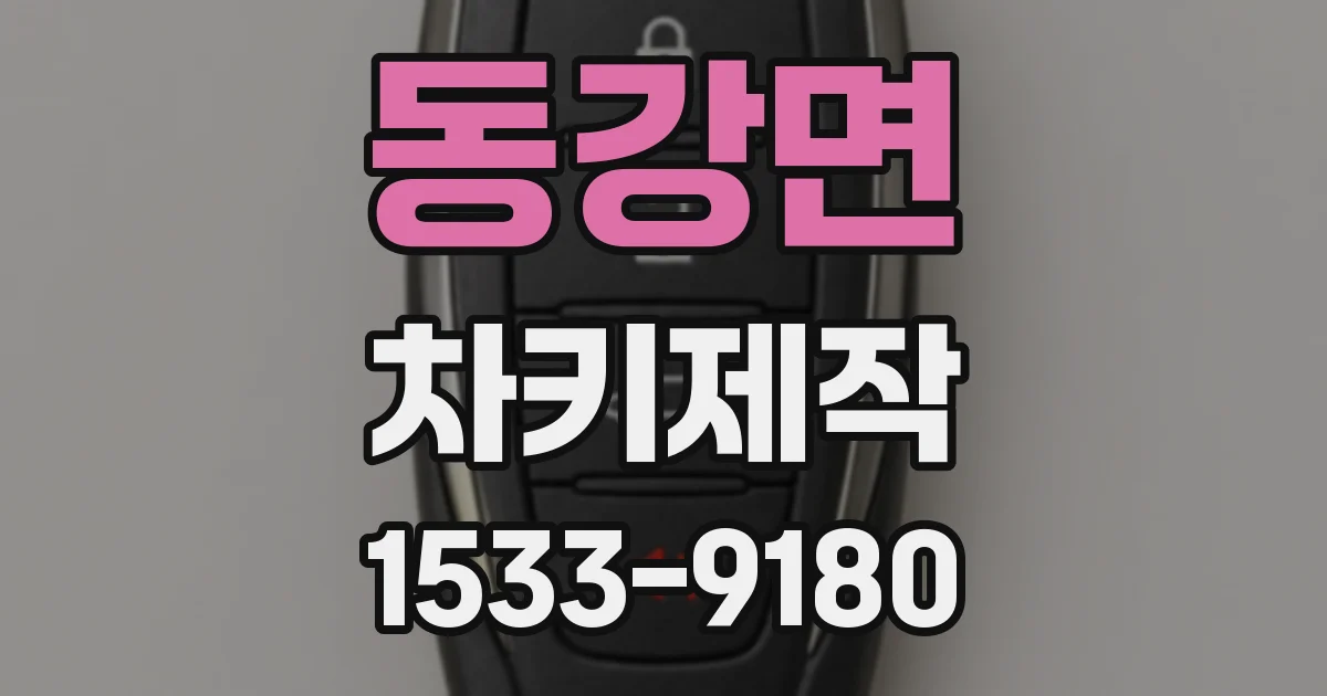 동강면 차키제작