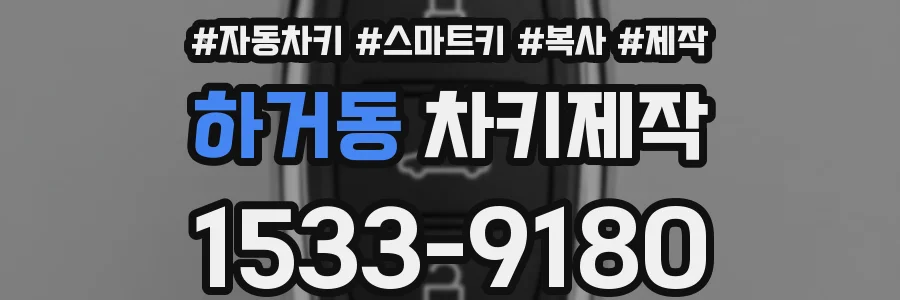 하거동 차키제작